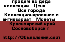 продам из деда коллекции › Цена ­ 100 - Все города Коллекционирование и антиквариат » Монеты   . Красноярский край,Сосновоборск г.